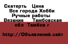 Скатерть › Цена ­ 5 200 - Все города Хобби. Ручные работы » Вязание   . Тамбовская обл.,Тамбов г.